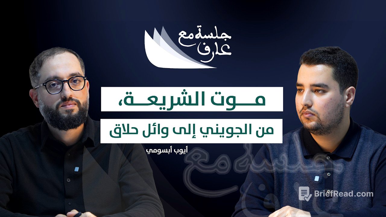 موت الشريعة، من الجويني إلى وائل حلاق | أ. أيوب أبسومي