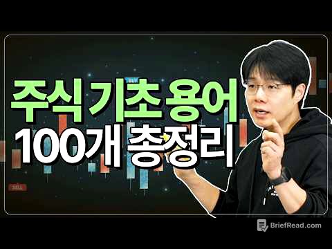 귀성길에 이어폰만 꽂으면 주린이 탈출한다! 주식용어 100개 완전 정복