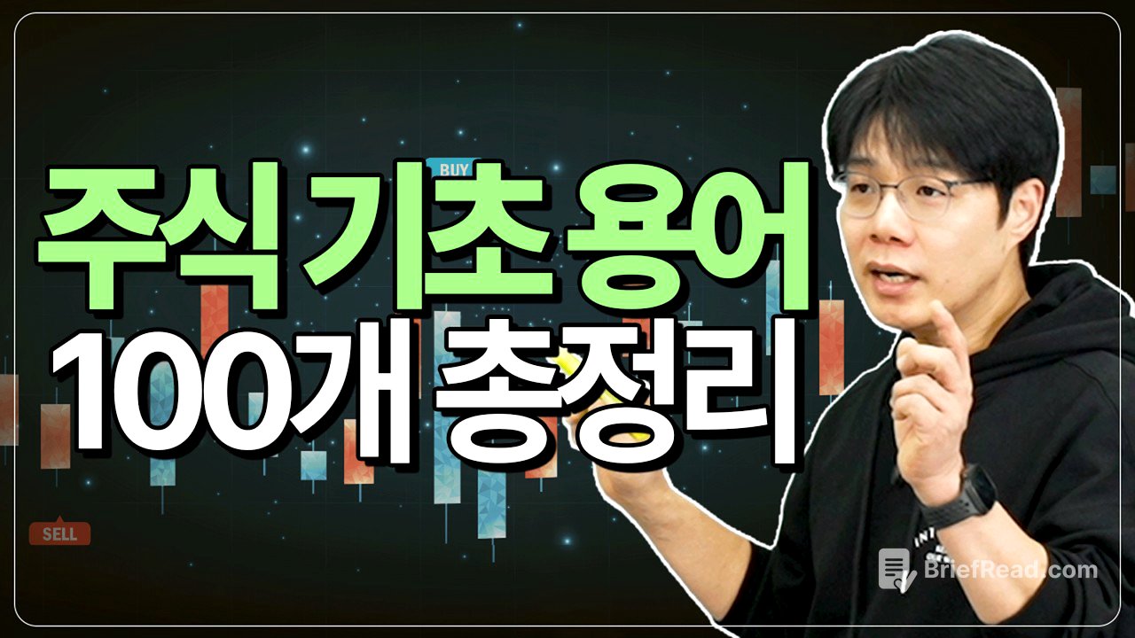 귀성길에 이어폰만 꽂으면 주린이 탈출한다! 주식용어 100개 완전 정복