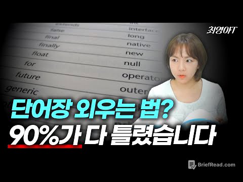 단어 암기법, 대부분이 틀렸습니다 (제대로 외우는 법 알려드림)
