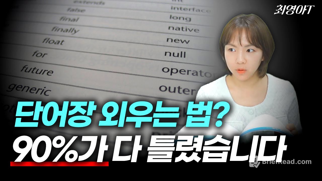 단어 암기법, 대부분이 틀렸습니다 (제대로 외우는 법 알려드림)