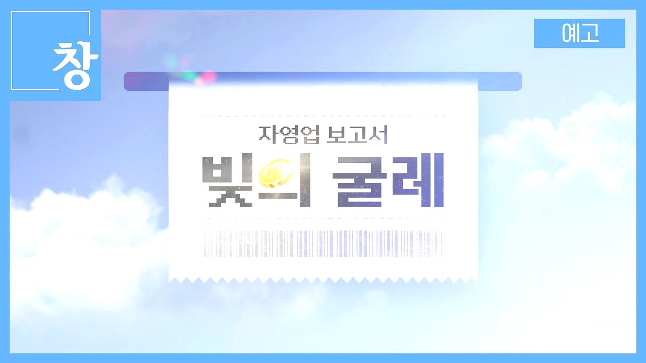 자영업 보고서 -빚의 굴레- [예고] | 창 507회 (KBS 25.6.10.)
