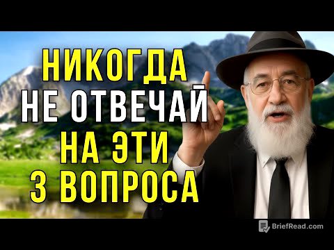 3 вопроса, которые ПОРТЯТ вашу жизнь — НЕ отвечайте на них НИКОГДА!