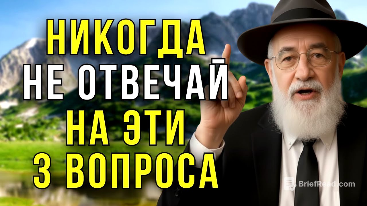 3 вопроса, которые ПОРТЯТ вашу жизнь — НЕ отвечайте на них НИКОГДА!