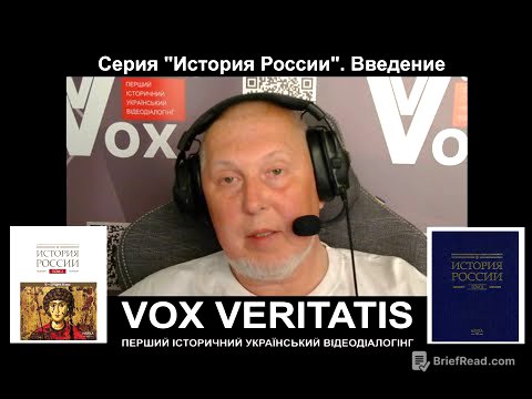 Серия "История России". Видео №1. Введение