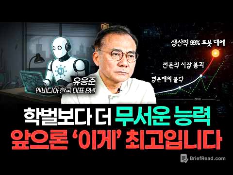 "젠슨 황의 충격 경고" 앞으로 3년, 미친 듯이 '이걸' 하세요 (유응준 전 엔비디아 대표)