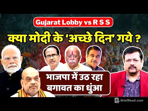 क्या प्रधानसेवक के ‘अच्छे दिन’ गये ? भाजपा में उठ रहा बगावत का धुंआ | Deepak Sharma |