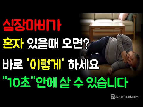심장마비가 혼자 있을때 온다면? 10초 생존비법 #건강 #시니어건강 #심장마비