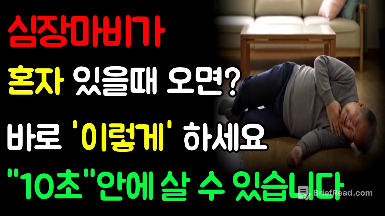 심장마비가 혼자 있을때 온다면? 10초 생존비법 #건강 #시니어건강 #심장마비