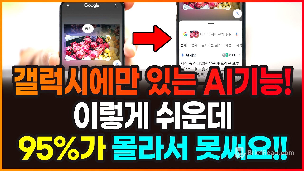 갤럭시에만 있는 AI 기능 5가지! 이렇게 쉬운데 95%가 몰라서 못써요!!