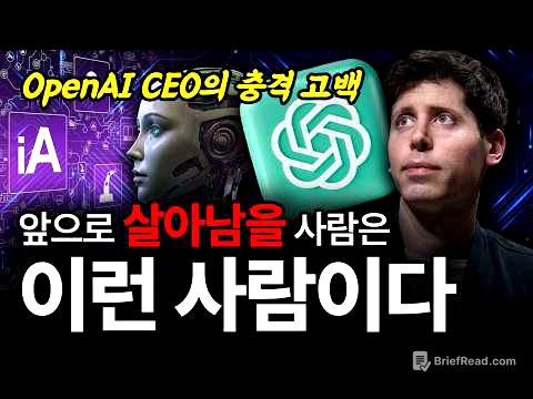 샘 올트먼 "지금처럼 살면, 앞으로 5년 뒤 인생 망합니다"