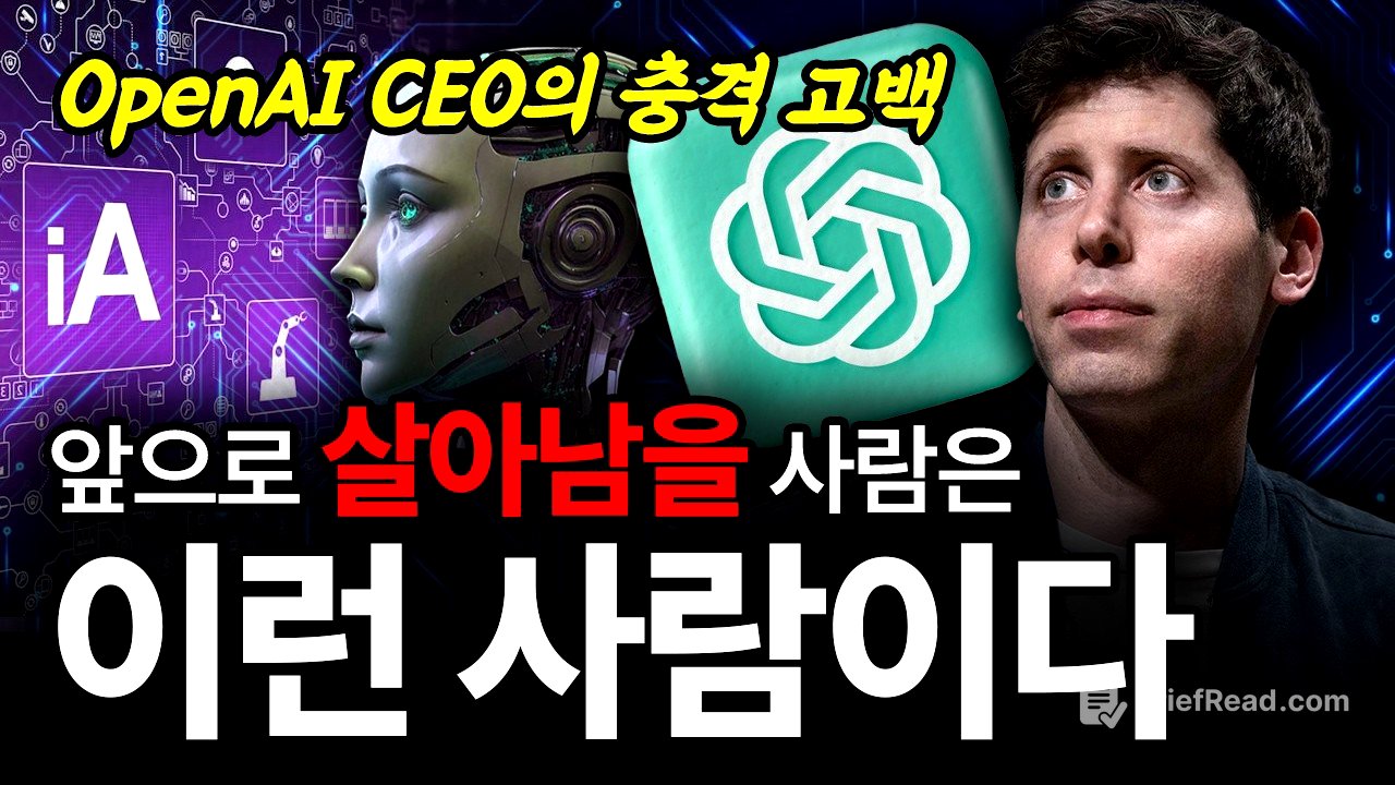 샘 올트먼 "지금처럼 살면, 앞으로 5년 뒤 인생 망합니다"