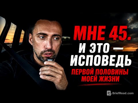 МНЕ 45. ПОЛ ЖИЗНИ ЗА ПЛЕЧАМИ.Я ПРОЖИВАЛ НЕ СВОЮ ЖИЗНЬ.ВТОРУЮ ЧАСТЬ Я НАПИШУ САМ. ОСОЗНАННО.
