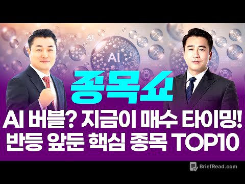 AI 버블? 지금이 매수 타이밍! 반등 앞둔 핵심 종목 TOP10ㅣ 종목쇼 ㅣ