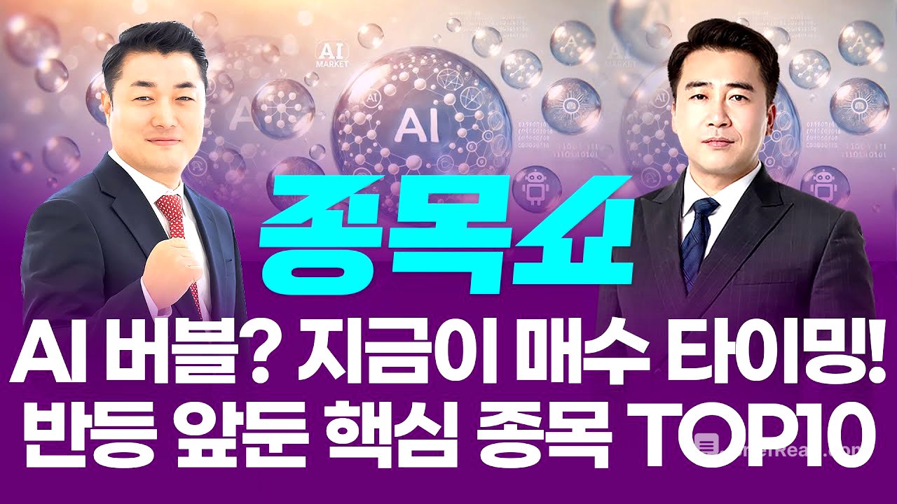 AI 버블? 지금이 매수 타이밍! 반등 앞둔 핵심 종목 TOP10ㅣ 종목쇼 ㅣ
