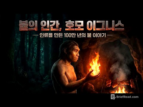 〈불의 인간, 호모 이그니스〉인류를 만든 100만 년의 불 이야기