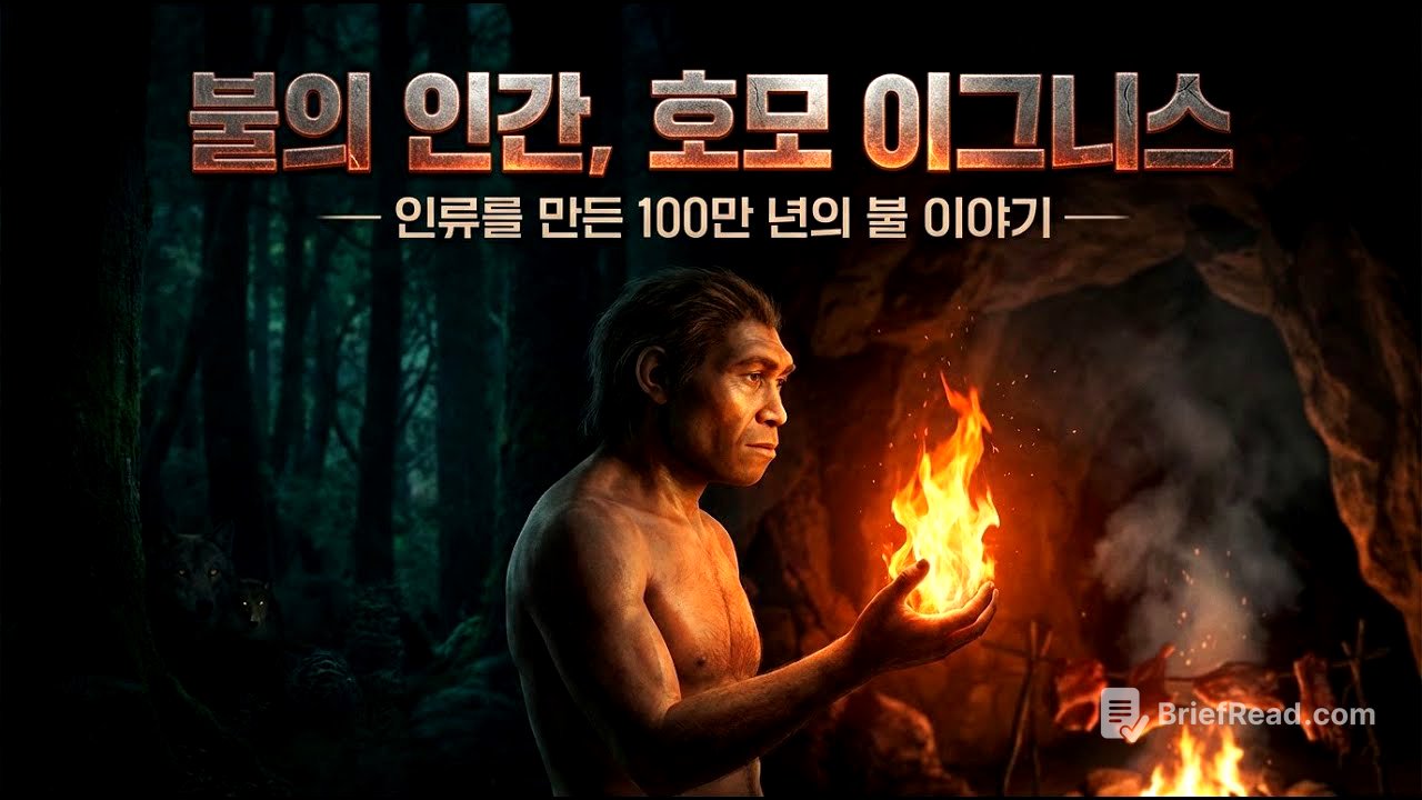〈불의 인간, 호모 이그니스〉인류를 만든 100만 년의 불 이야기