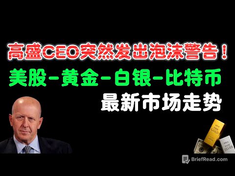🔴华尔街高盛CEO警告:泡沫即将破裂!政府停摆,市场“盲飞”,黄金比特币暴涨只是前奏?普通人的财富机遇在哪里?#美股 #黄金 #白银 #比特币