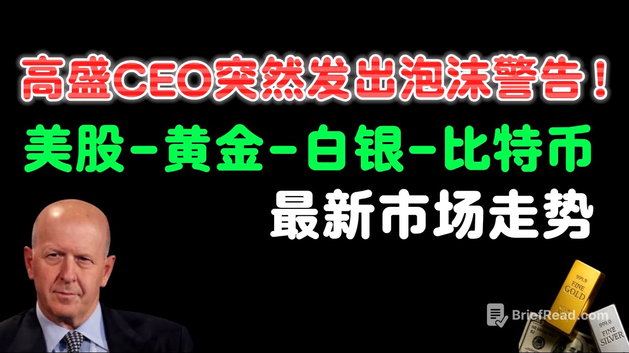 🔴华尔街高盛CEO警告:泡沫即将破裂!政府停摆,市场“盲飞”,黄金比特币暴涨只是前奏?普通人的财富机遇在哪里?#美股 #黄金 #白银 #比特币