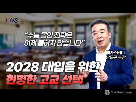[KNS] 2028 대입부터는 고교 선택 전략이 완전히 바뀌었습니다  |  메가스터디 남윤곤 소장