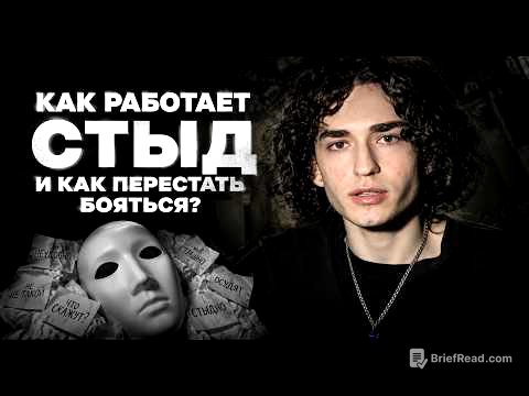Как работает СТЫД и как перестать бояться?