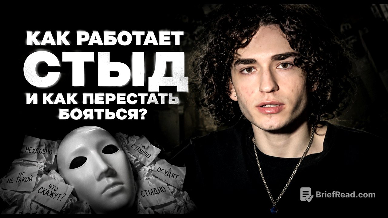 Как работает СТЫД и как перестать бояться?