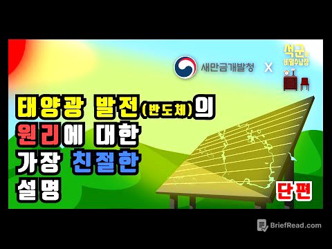 태양광발전(반도체) 원리의 가장 쉬운 설명_석군x새만금개발청