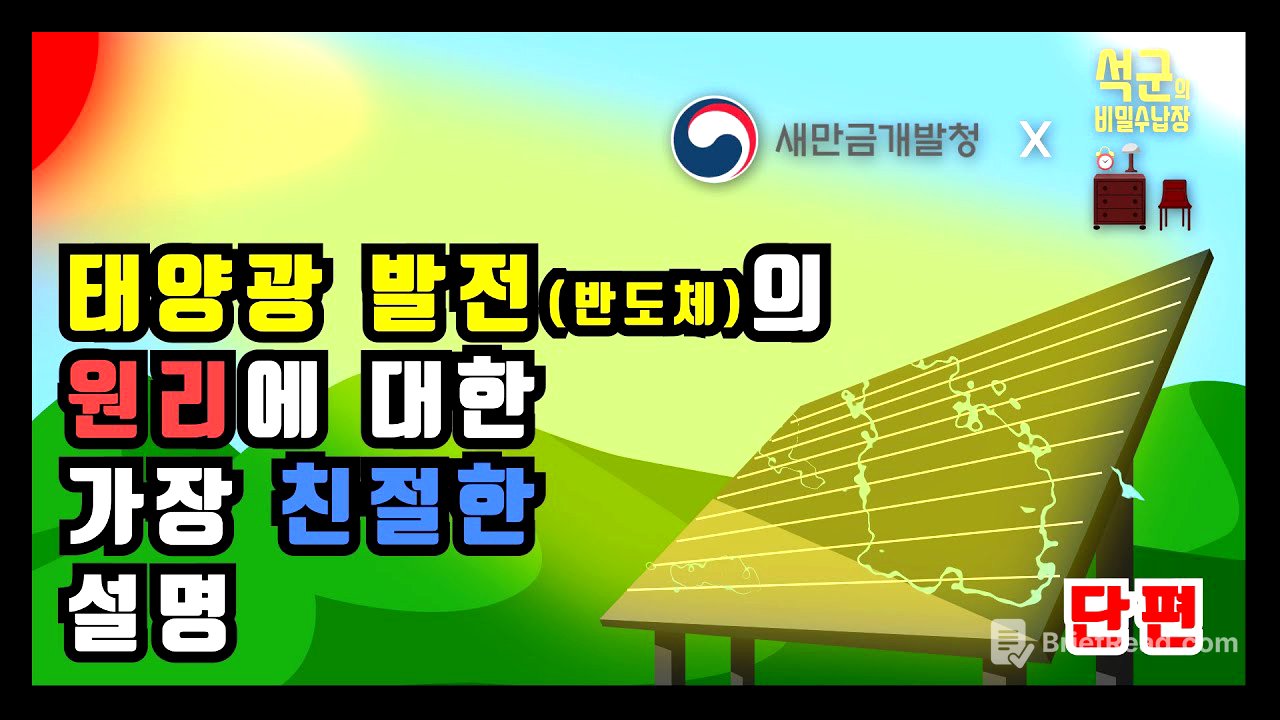 태양광발전(반도체) 원리의 가장 쉬운 설명_석군x새만금개발청