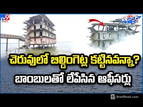 iSmart News : చెరువులో బిల్డింగెట్ల కట్టినవన్నా?బాంబులతో లేపేసిన ఆఫీసర్లు - TV9