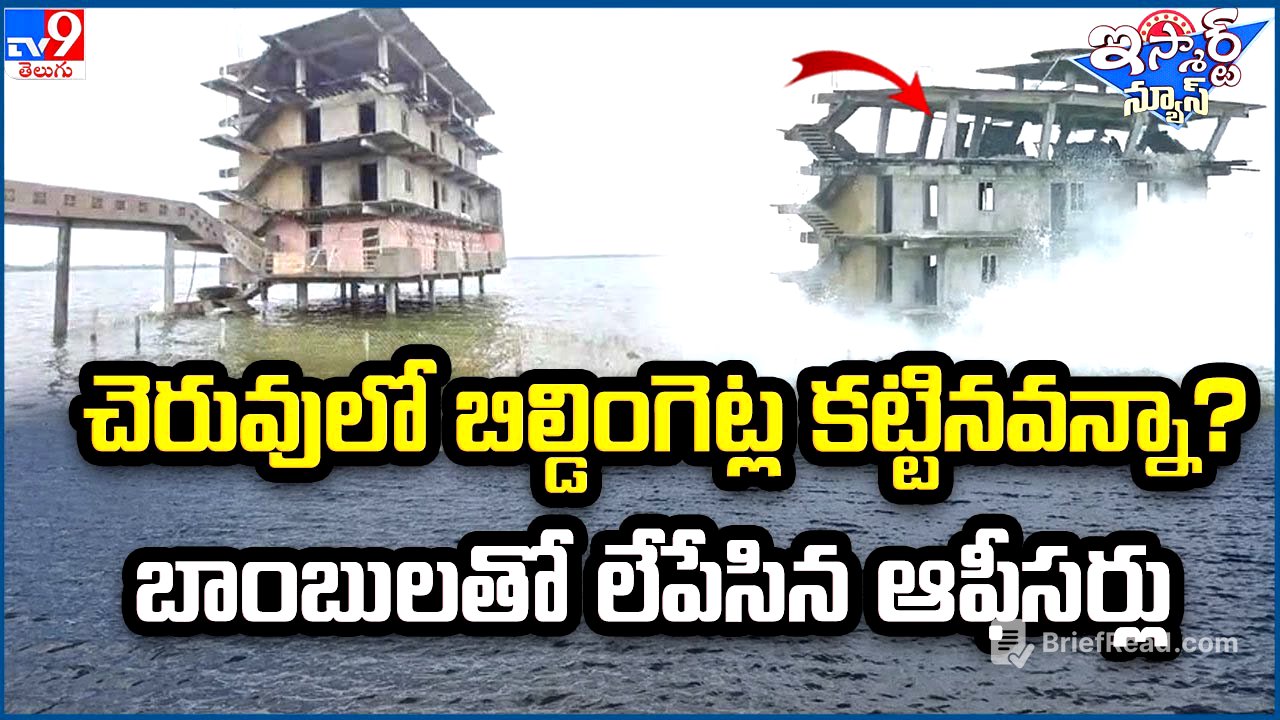 iSmart News : చెరువులో బిల్డింగెట్ల కట్టినవన్నా?బాంబులతో లేపేసిన ఆఫీసర్లు - TV9