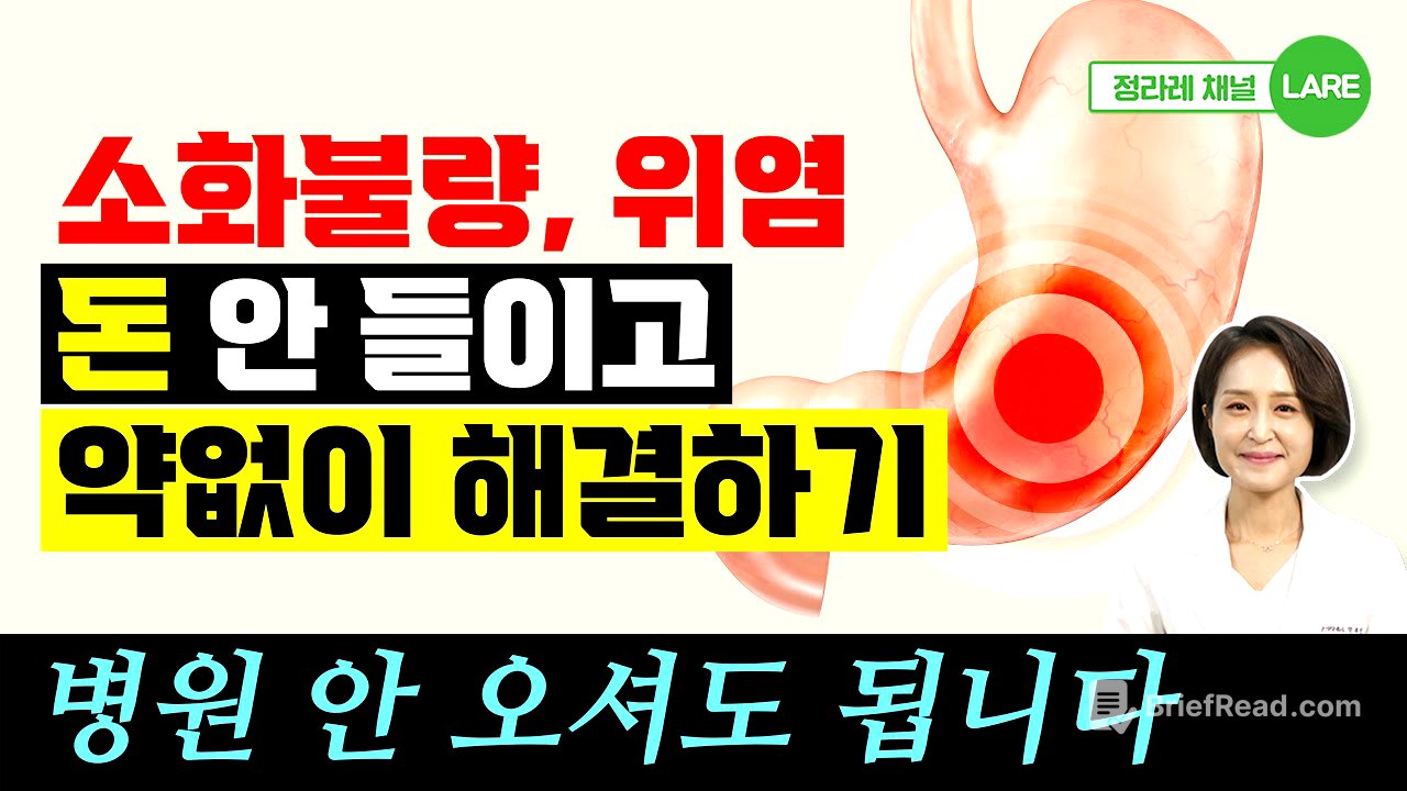 평생 안 낫는 소화불량, 위염 음식으로 치료하기. 위장병 치료 모음집. 60분 재생 [정라레]