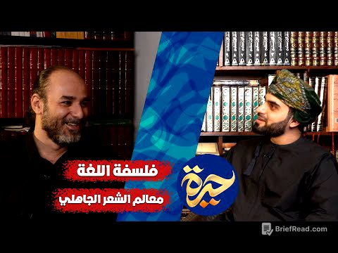 حيرة 135 | أبو قيس محمد رشيد من منزله | فلسفة اللغة | الشعر الجاهلي | البلاغة والقرآن