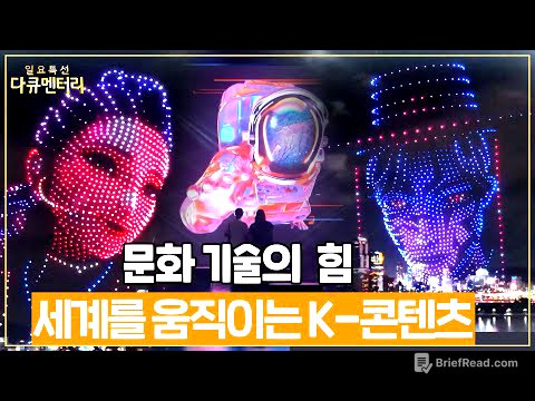 세계를 움직이는 K콘텐츠...문화기술 CT의 힘으로!  #일요특선다큐