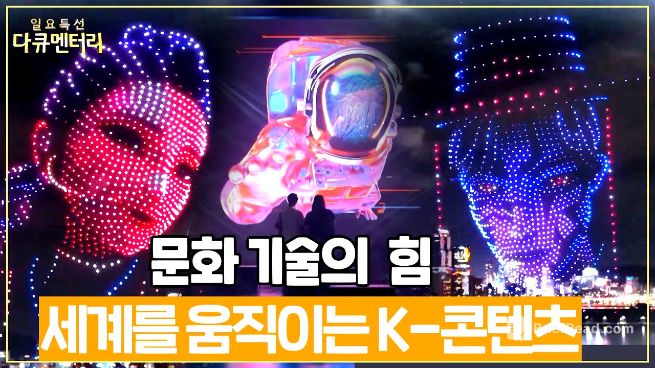 세계를 움직이는 K콘텐츠...문화기술 CT의 힘으로!  #일요특선다큐