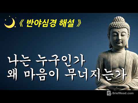 나는 누구인가, 괴로움은 왜 시작되는가ㅣ반야심경ㅣ부처님 말씀ㅣ오디오북