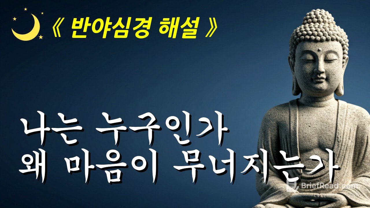 나는 누구인가, 괴로움은 왜 시작되는가ㅣ반야심경ㅣ부처님 말씀ㅣ오디오북