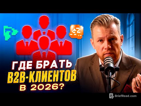 Где брать b2b клиентов в 2026 - 7 рабочих каналов