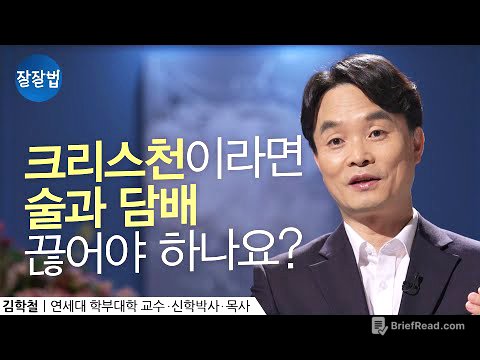 술을 마시지 말라는 건가요, 취하지 말라는 건가요?ㅣ김학철 교수ㅣ잘잘법 Ep.91