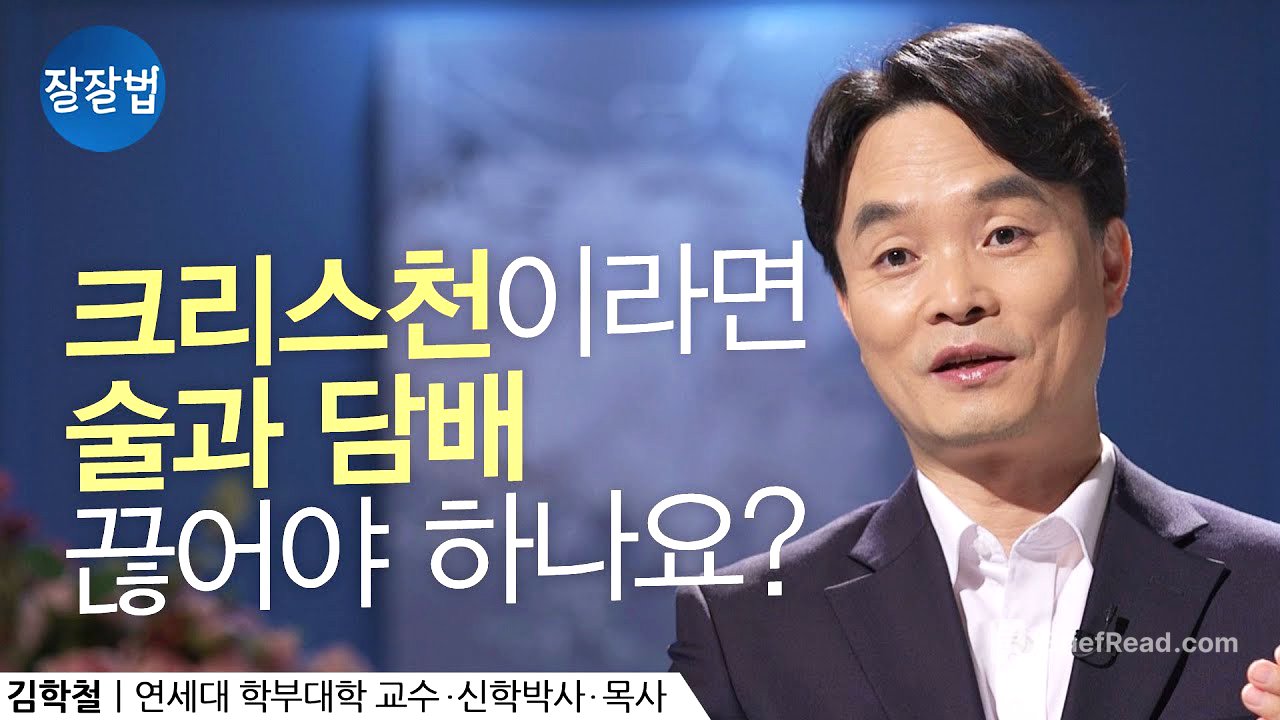 술을 마시지 말라는 건가요, 취하지 말라는 건가요?ㅣ김학철 교수ㅣ잘잘법 Ep.91