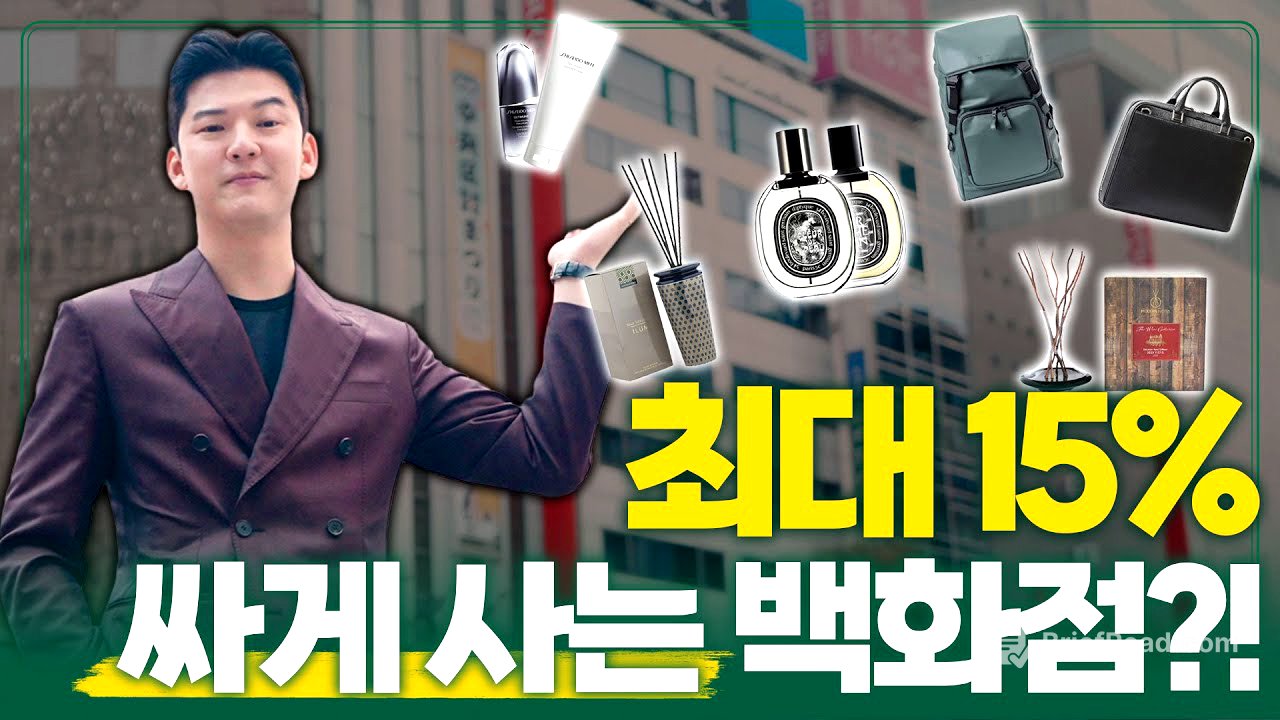 모르면 무조건 손해! 일본 백화점에서 15% 할인 받는 법!