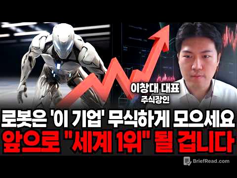 로봇은 '이 기업' 무식하게 모으세요. 앞으로 "세계1위" 될 겁니다 (주식장인 이창대 대표 / 3부)