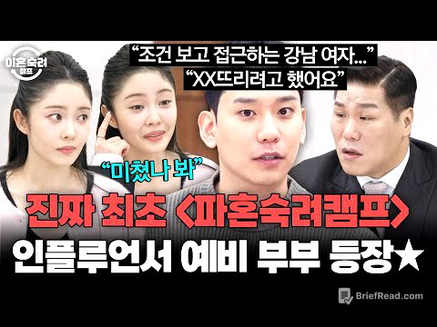 🚨진짜 최초🚨 ＜파혼숙려캠프＞ 시작?! 결혼까지 D-14 남은 인플루언서 예비 부부 등장 | 이혼숙려캠프 | JTBC 260604 방송