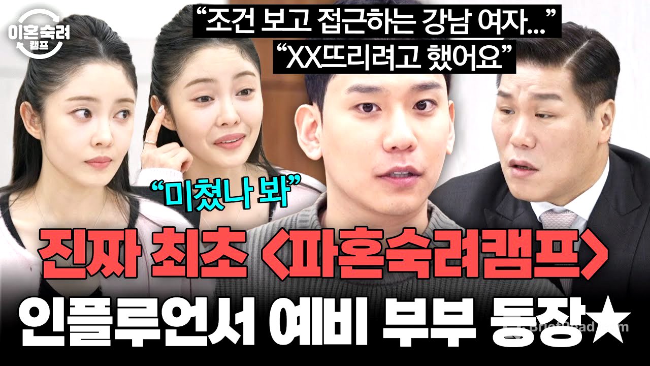 🚨진짜 최초🚨 ＜파혼숙려캠프＞ 시작?! 결혼까지 D-14 남은 인플루언서 예비 부부 등장 | 이혼숙려캠프 | JTBC 260604 방송