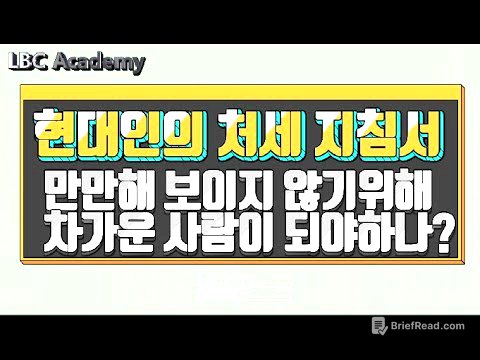 만만해 보이지 않기 위해 차가운 사람이 되야하나? [현대인의 처세 지침서] | LBC방송국