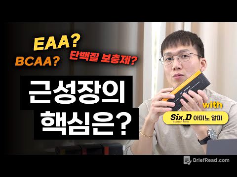 [EAA 1편] 필수 아미노산이 뭐길래!? | 단백질 | 보충제 | BCAA | 채식 | 면역 | (feat. 식스디 아미노알파)