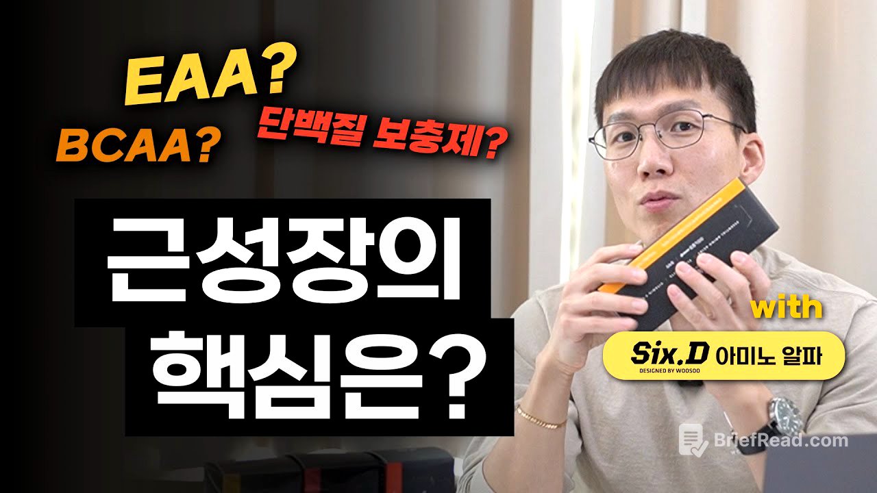 [EAA 1편] 필수 아미노산이 뭐길래!? | 단백질 | 보충제 | BCAA | 채식 | 면역 | (feat. 식스디 아미노알파)