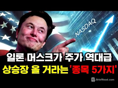 일론 머스크가 주가 역대급 상승장 올 거라는 '종목 5가지'