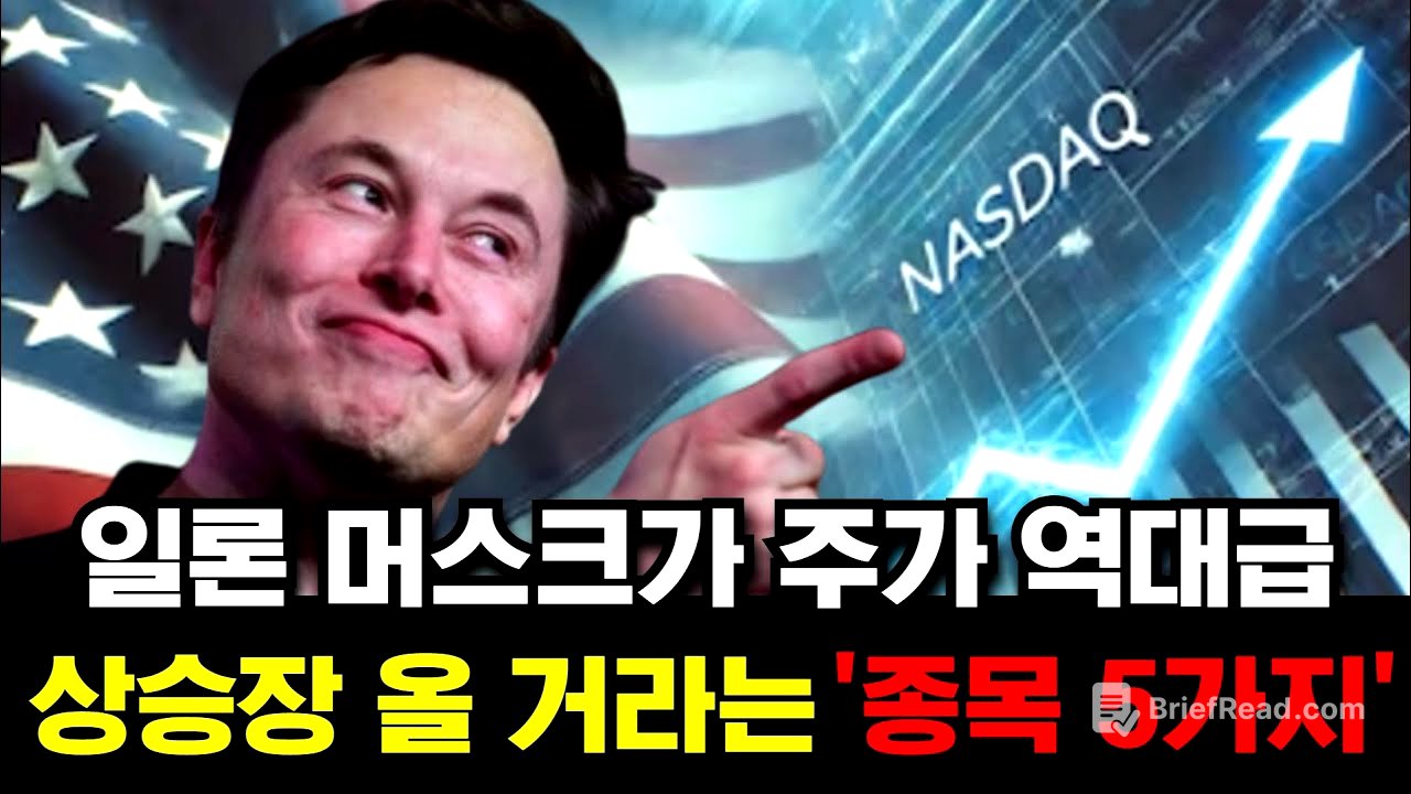 일론 머스크가 주가 역대급 상승장 올 거라는 '종목 5가지'