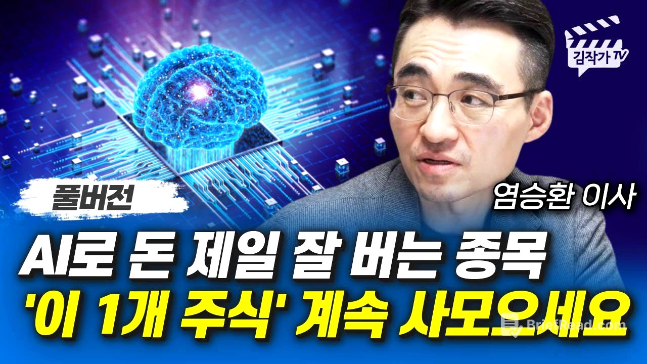 AI로 돈 제일 잘 버는 종목, '이 1개 주식' 계속 사모으세요 (염승환 이사 풀버전)