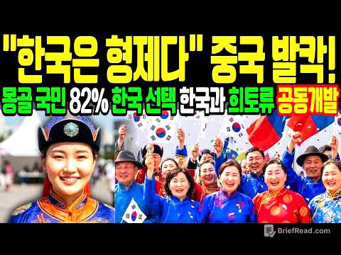몽골 국민 82%가 한국을 택했습니다 중국 300억 달러 퍼부어도 3%, 중국 밀어내고 희토류·구리 자원 선점, 한국이 열쇠를 쥐었습니다 #몽골 #몽골한국 #한류#한국어열풍